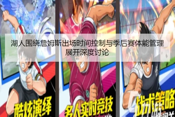 湖人围绕詹姆斯出场时间控制与季后赛体能管理展开深度讨论